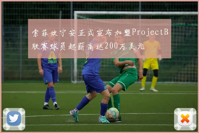 索菲坎宁安正式宣布加盟ProjectB联赛球员起薪高达200万美元