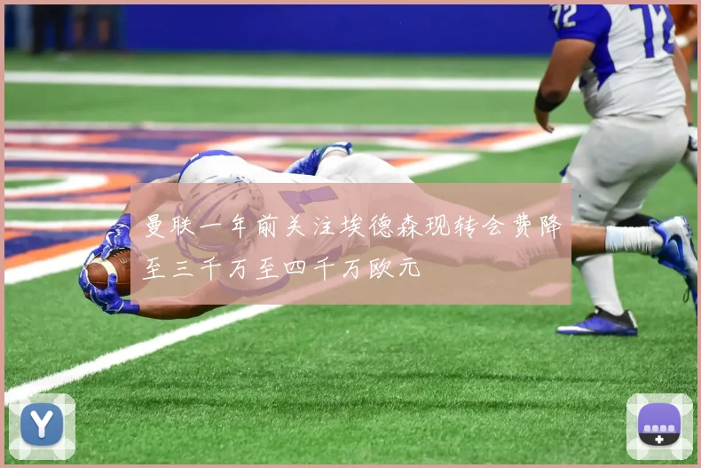 曼联一年前关注埃德森现转会费降至三千万至四千万欧元