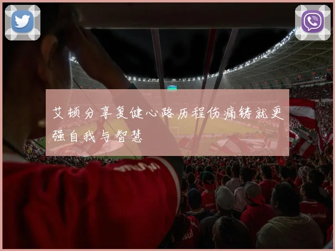 艾顿分享复健心路历程伤痛铸就更强自我与智慧