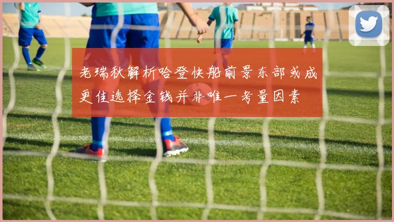 老瑞秋解析哈登快船前景东部或成更佳选择金钱并非唯一考量因素