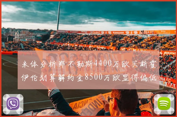 米体分析那不勒斯4400万欧买断霍伊伦划算解约金8500万欧显得偏低