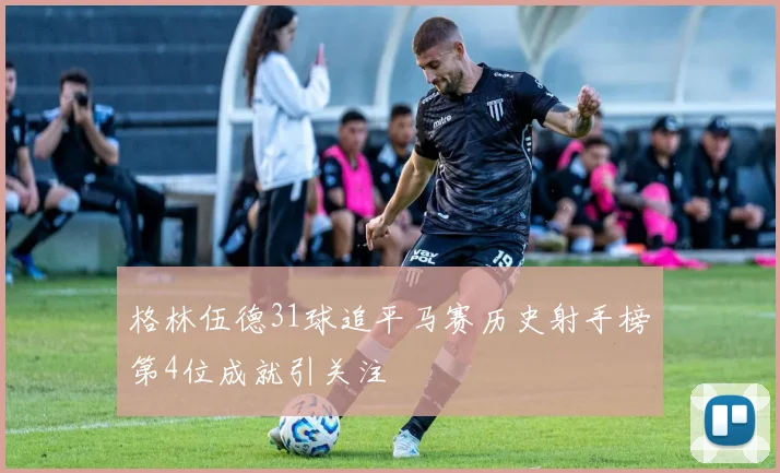 格林伍德31球追平马赛历史射手榜第4位成就引关注