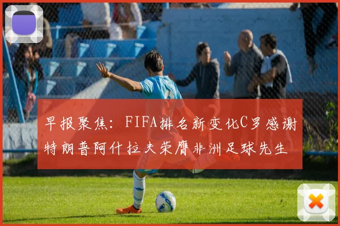 早报聚焦：FIFA排名新变化C罗感谢特朗普阿什拉夫荣膺非洲足球先生