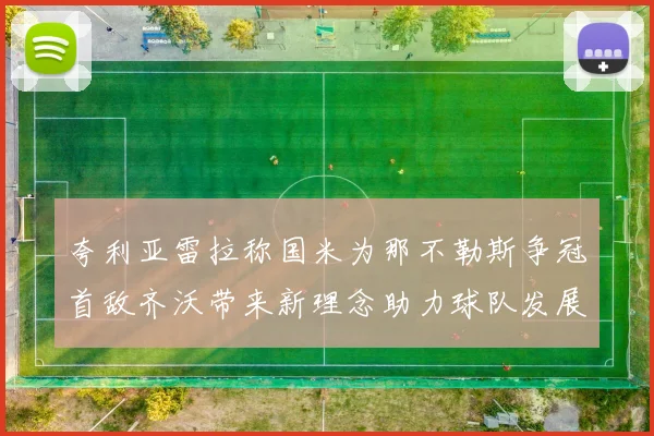 夸利亚雷拉称国米为那不勒斯争冠首敌齐沃带来新理念助力球队发展