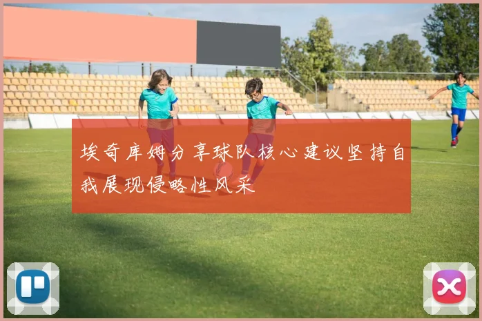 埃奇库姆分享球队核心建议坚持自我展现侵略性风采