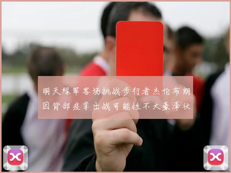 明天绿军客场挑战步行者杰伦布朗因背部痉挛出战可能性不大豪泽状态成疑