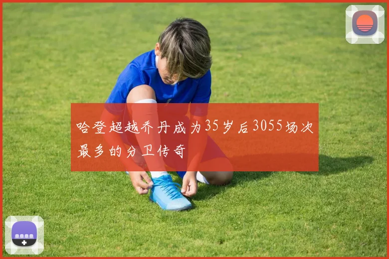 哈登超越乔丹成为35岁后3055场次最多的分卫传奇