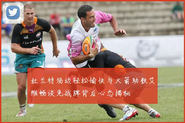 杜兰特场边轻松愉快与火箭助教艾维畅谈免战牌背后心态揭秘