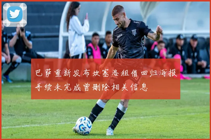 巴萨重新发布坎塞洛租借回归海报手续未完成曾删除相关信息