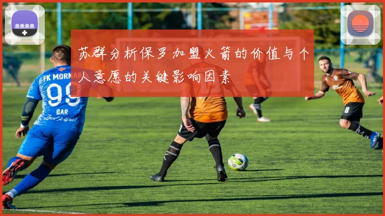 苏群分析保罗加盟火箭的价值与个人意愿的关键影响因素