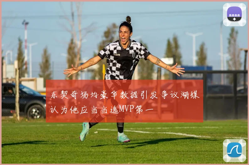 东契奇场均豪华数据引发争议湖媒认为他应当当选MVP第一