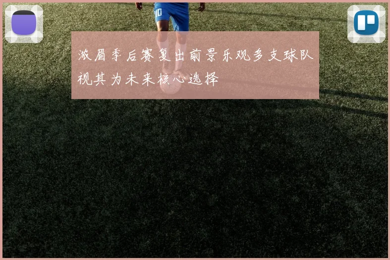 浓眉季后赛复出前景乐观多支球队视其为未来核心选择
