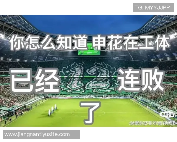 申花2025赛季一度领跑却再度掉链子工体送国安赛季首败令人唏嘘